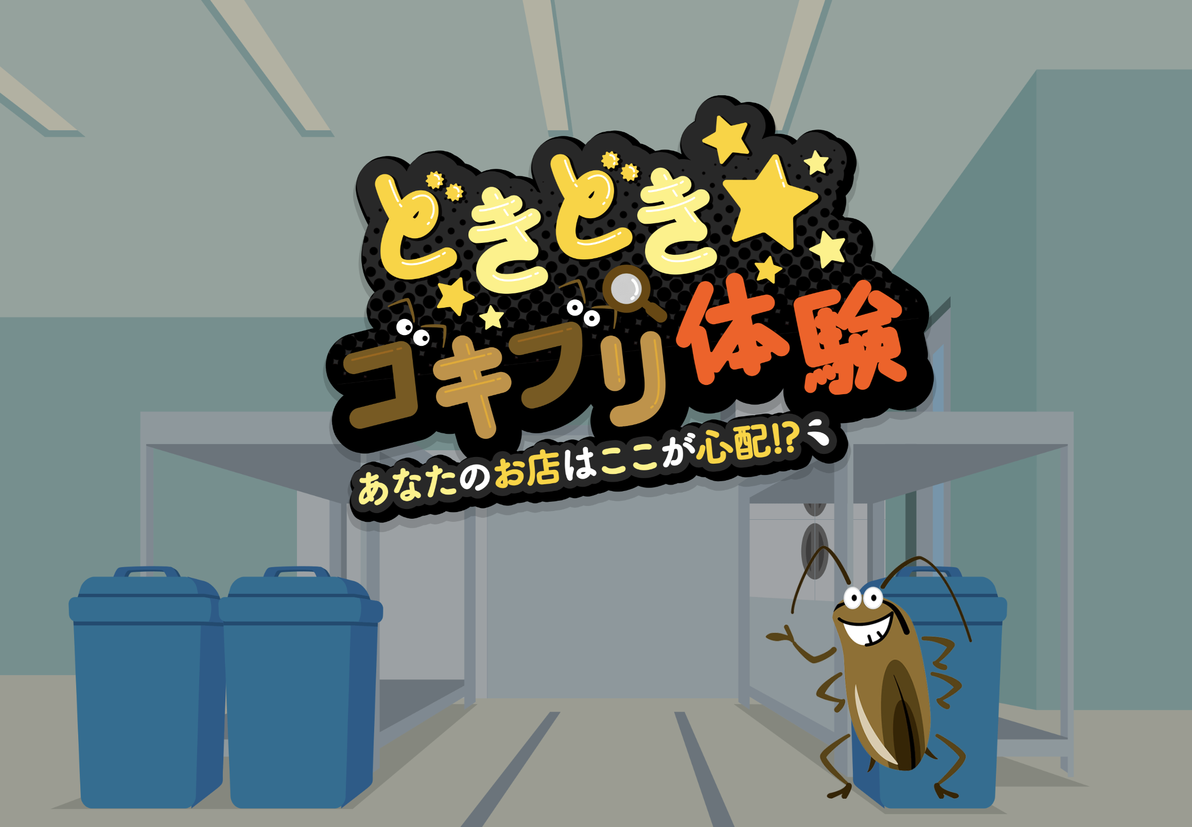 学び満載！？衝撃のダスキン「ゴキブリ体験ゲーム」に挑戦！あなたのお家・職場大丈夫？ダスキン江崎支店ならサポートできます! - ダスキン江崎支店