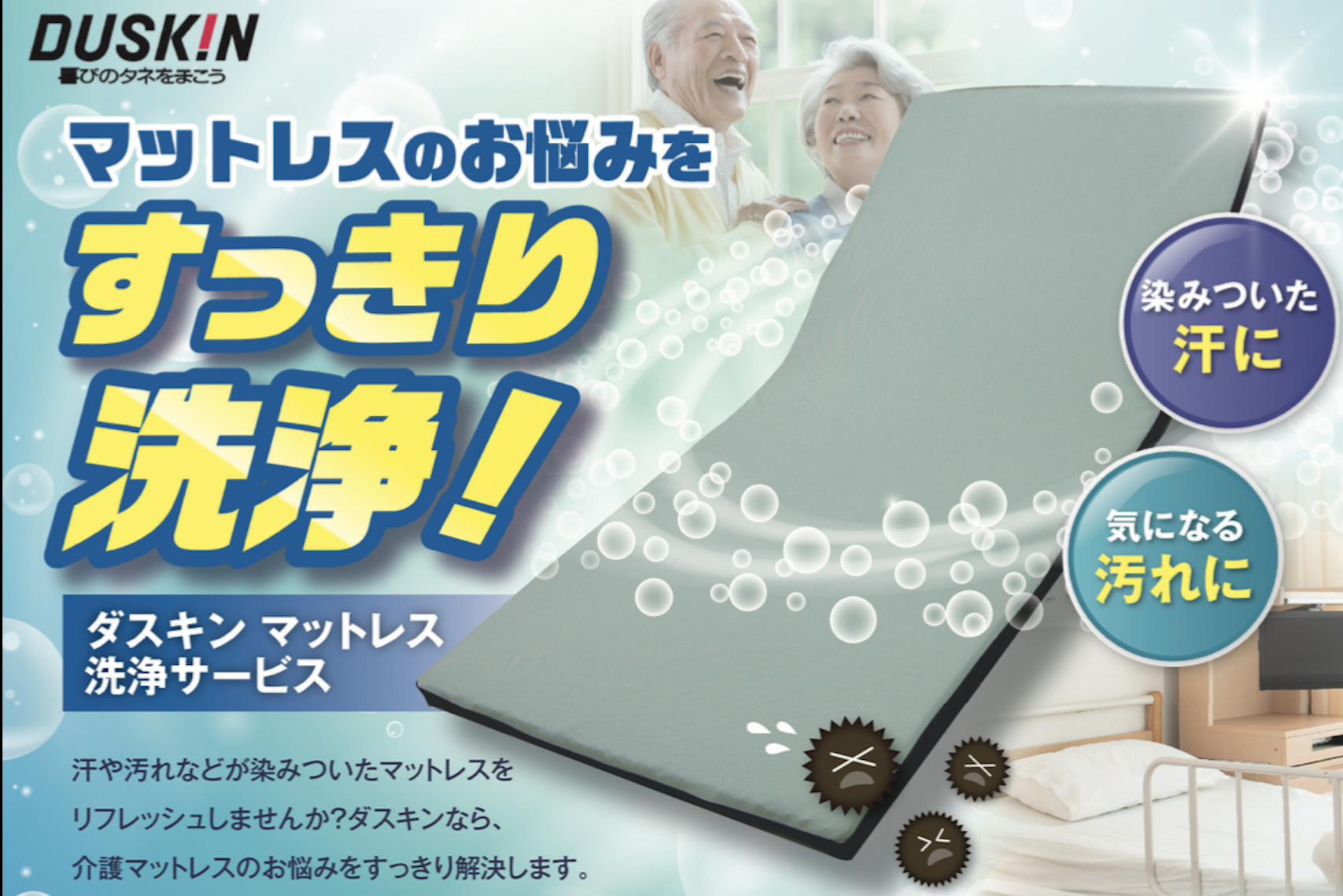  汚れが気になるマットレスをプロの技でピカピカに！～医療施設・介護施設のお悩み解決します～ - ダスキン江崎支店