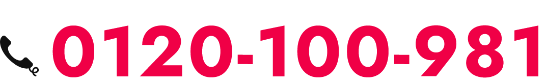 0120-100-981