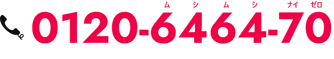 0120-6464-70ムシムシナイゼロ