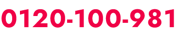 0120-100-981
