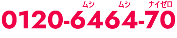 0120-6464-70ムシムシナイゼロ