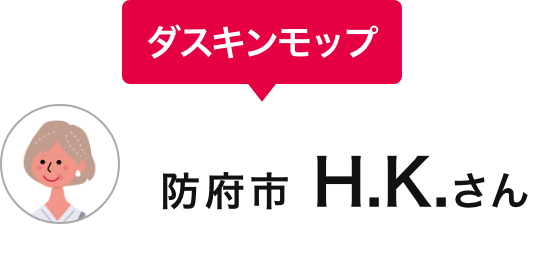ダスキンモップ