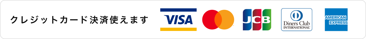 クレジットカード決済使えます