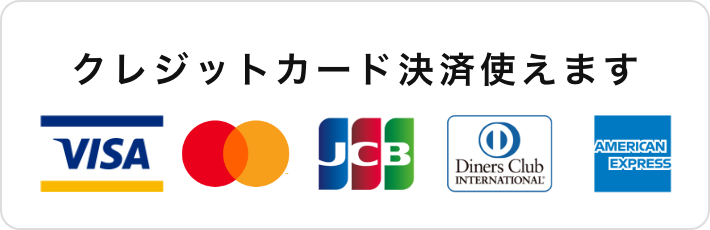 クレジットカード決済使えます